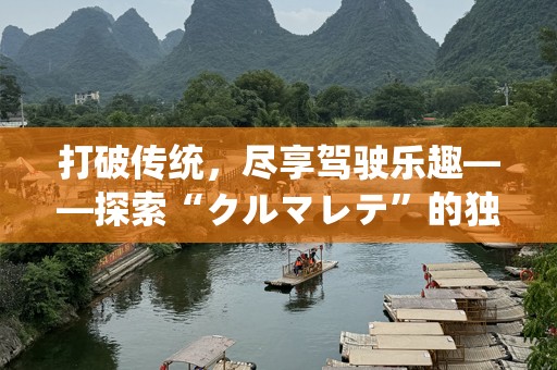 打破传统，尽享驾驶乐趣——探索“クルマレテ”的独特魅力