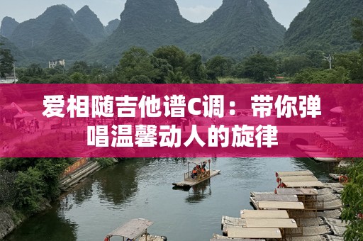 爱相随吉他谱C调：带你弹唱温馨动人的旋律