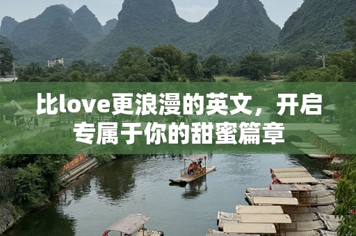 比love更浪漫的英文，开启专属于你的甜蜜篇章