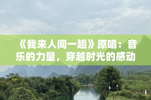 《我来人间一趟》原唱：音乐的力量，穿越时光的感动