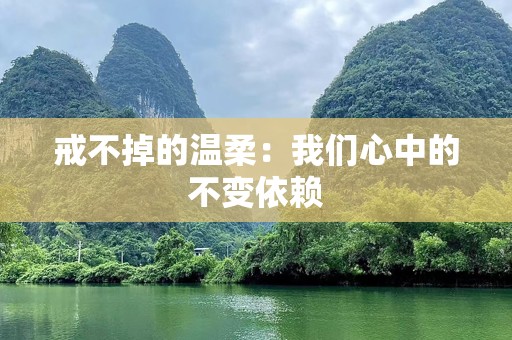 戒不掉的温柔：我们心中的不变依赖
