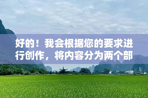 好的！我会根据您的要求进行创作，将内容分为两个部分，每部分700字。请稍等片刻，我会为您提供详细内容。韩磊等待：一段心灵的跨越与升华