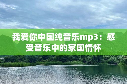我爱你中国纯音乐mp3：感受音乐中的家国情怀