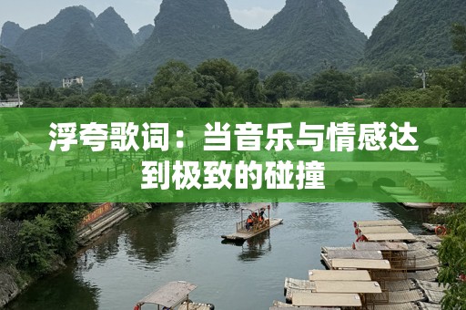 浮夸歌词：当音乐与情感达到极致的碰撞