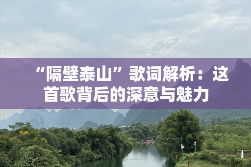 “隔壁泰山”歌词解析：这首歌背后的深意与魅力