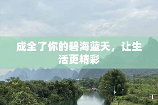 成全了你的碧海蓝天，让生活更精彩