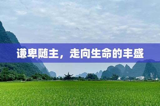 谦卑随主，走向生命的丰盛