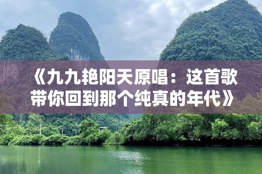 《九九艳阳天原唱：这首歌带你回到那个纯真的年代》