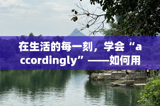 在生活的每一刻，学会“accordingly”——如何用适应力成就不平凡人生