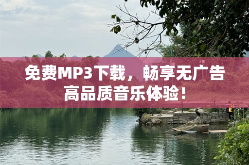 免费MP3下载，畅享无广告高品质音乐体验！