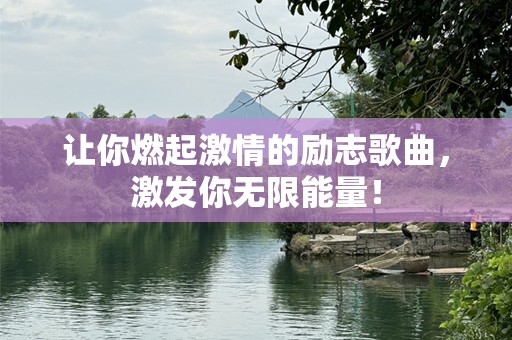 让你燃起激情的励志歌曲，激发你无限能量！