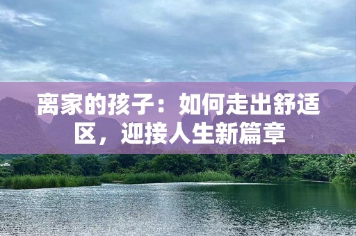 离家的孩子：如何走出舒适区，迎接人生新篇章
