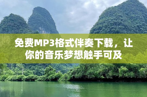 免费MP3格式伴奏下载，让你的音乐梦想触手可及