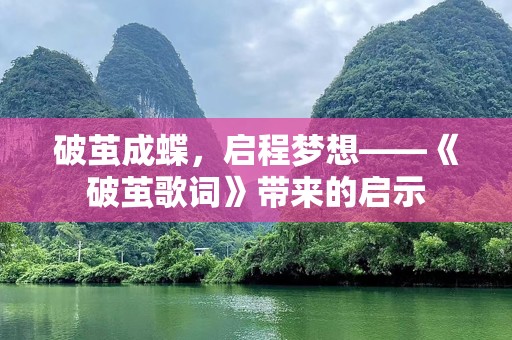 破茧成蝶，启程梦想——《破茧歌词》带来的启示