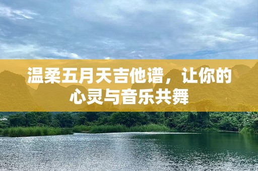 温柔五月天吉他谱，让你的心灵与音乐共舞