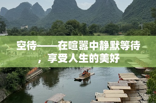 空待——在喧嚣中静默等待，享受人生的美好