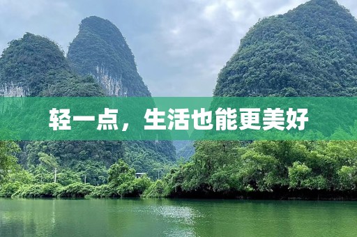 轻一点，生活也能更美好