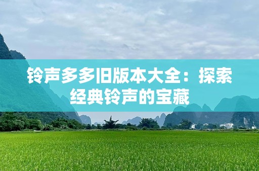 铃声多多旧版本大全：探索经典铃声的宝藏
