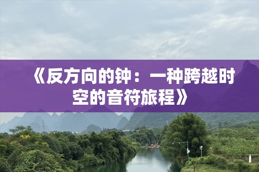《反方向的钟：一种跨越时空的音符旅程》