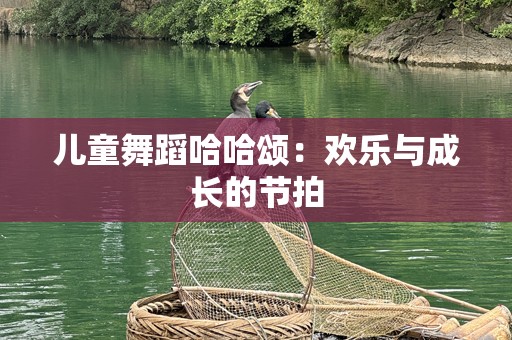 儿童舞蹈哈哈颂：欢乐与成长的节拍