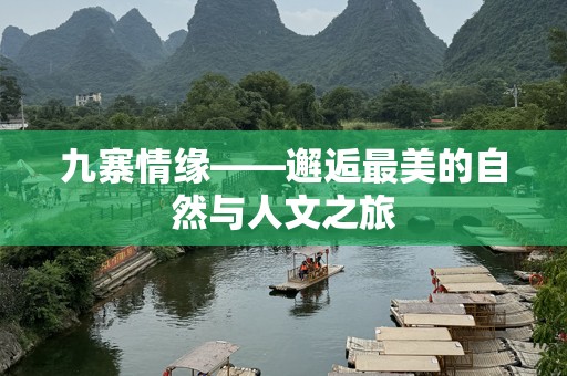 九寨情缘——邂逅最美的自然与人文之旅