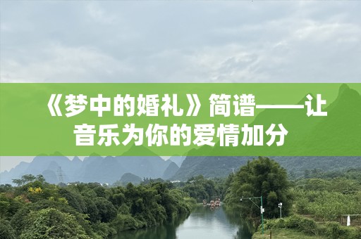 《梦中的婚礼》简谱——让音乐为你的爱情加分