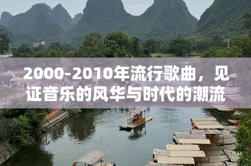 2000-2010年流行歌曲，见证音乐的风华与时代的潮流