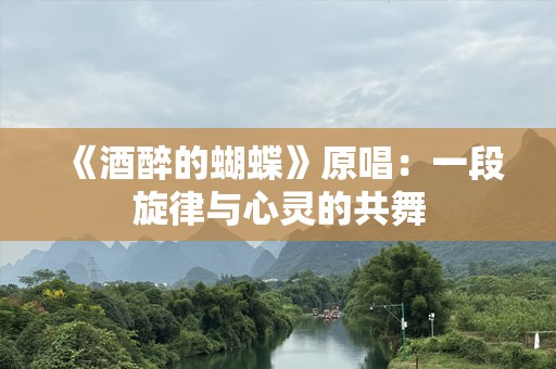 《酒醉的蝴蝶》原唱：一段旋律与心灵的共舞