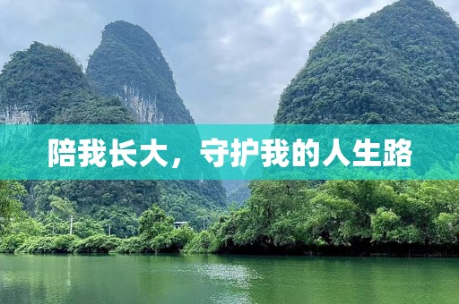 陪我长大，守护我的人生路