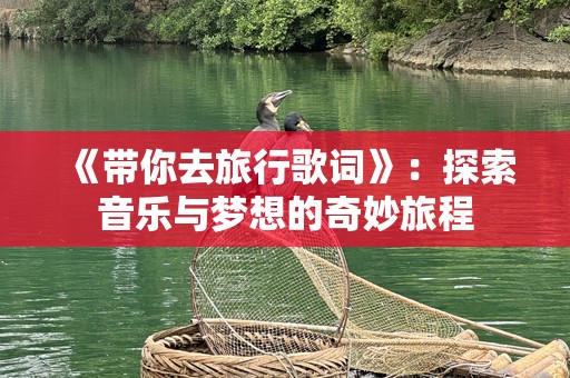 《带你去旅行歌词》：探索音乐与梦想的奇妙旅程
