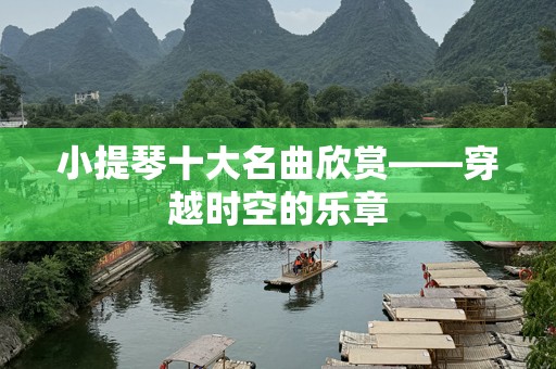 小提琴十大名曲欣赏——穿越时空的乐章