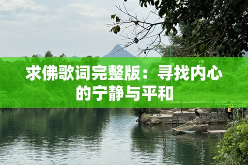 求佛歌词完整版：寻找内心的宁静与平和