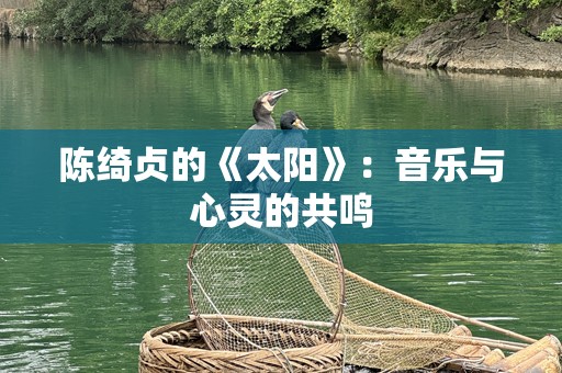 陈绮贞的《太阳》：音乐与心灵的共鸣