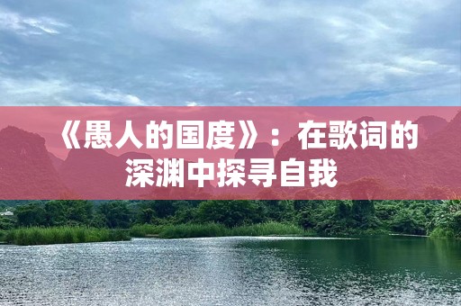 《愚人的国度》：在歌词的深渊中探寻自我
