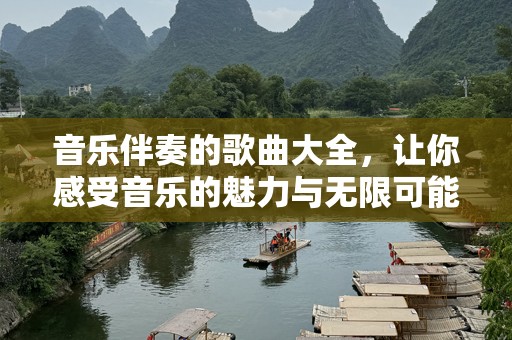音乐伴奏的歌曲大全，让你感受音乐的魅力与无限可能