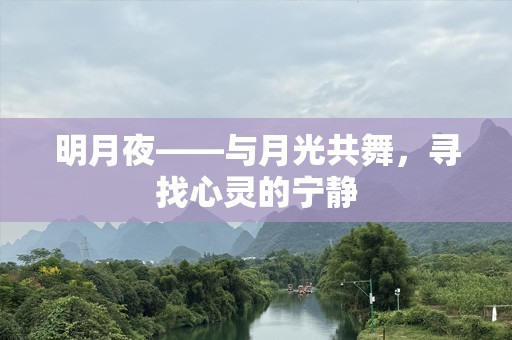 明月夜——与月光共舞，寻找心灵的宁静