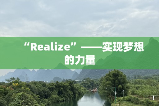 “Realize”——实现梦想的力量