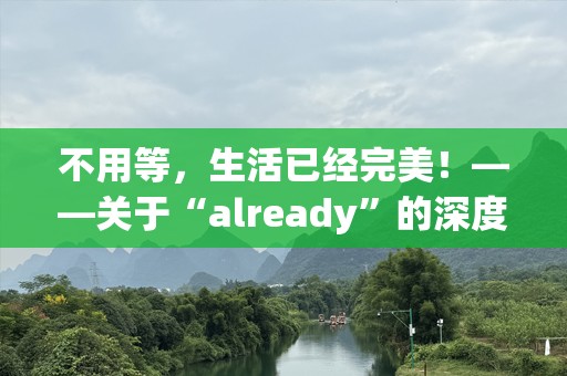 不用等，生活已经完美！——关于“already”的深度探索