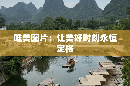 唯美图片：让美好时刻永恒定格