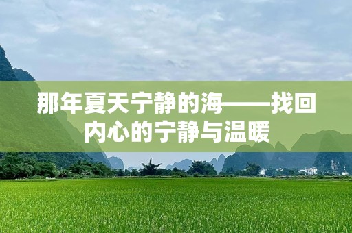 那年夏天宁静的海——找回内心的宁静与温暖