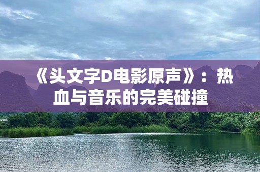 《头文字D电影原声》：热血与音乐的完美碰撞