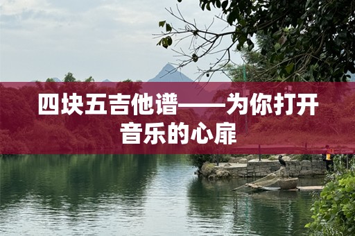 四块五吉他谱——为你打开音乐的心扉