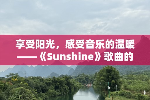 享受阳光，感受音乐的温暖——《Sunshine》歌曲的魅力