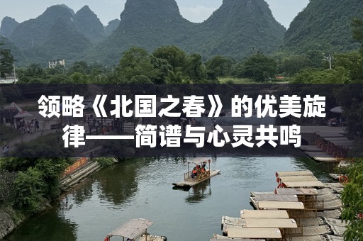 领略《北国之春》的优美旋律——简谱与心灵共鸣
