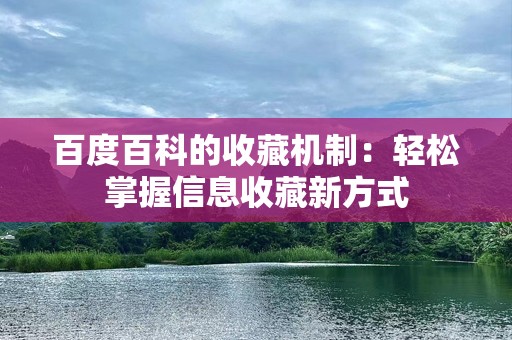百度百科的收藏机制：轻松掌握信息收藏新方式