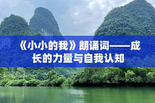 《小小的我》朗诵词——成长的力量与自我认知
