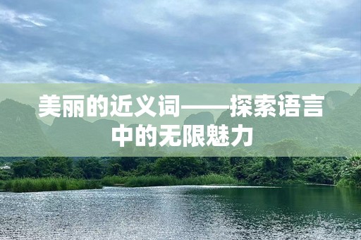 美丽的近义词——探索语言中的无限魅力