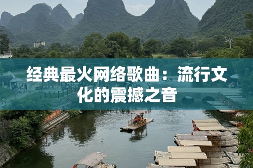 经典最火网络歌曲：流行文化的震撼之音