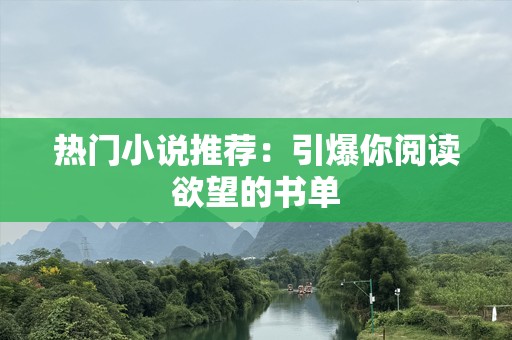 热门小说推荐：引爆你阅读欲望的书单