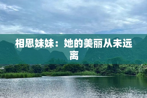 相思妹妹：她的美丽从未远离